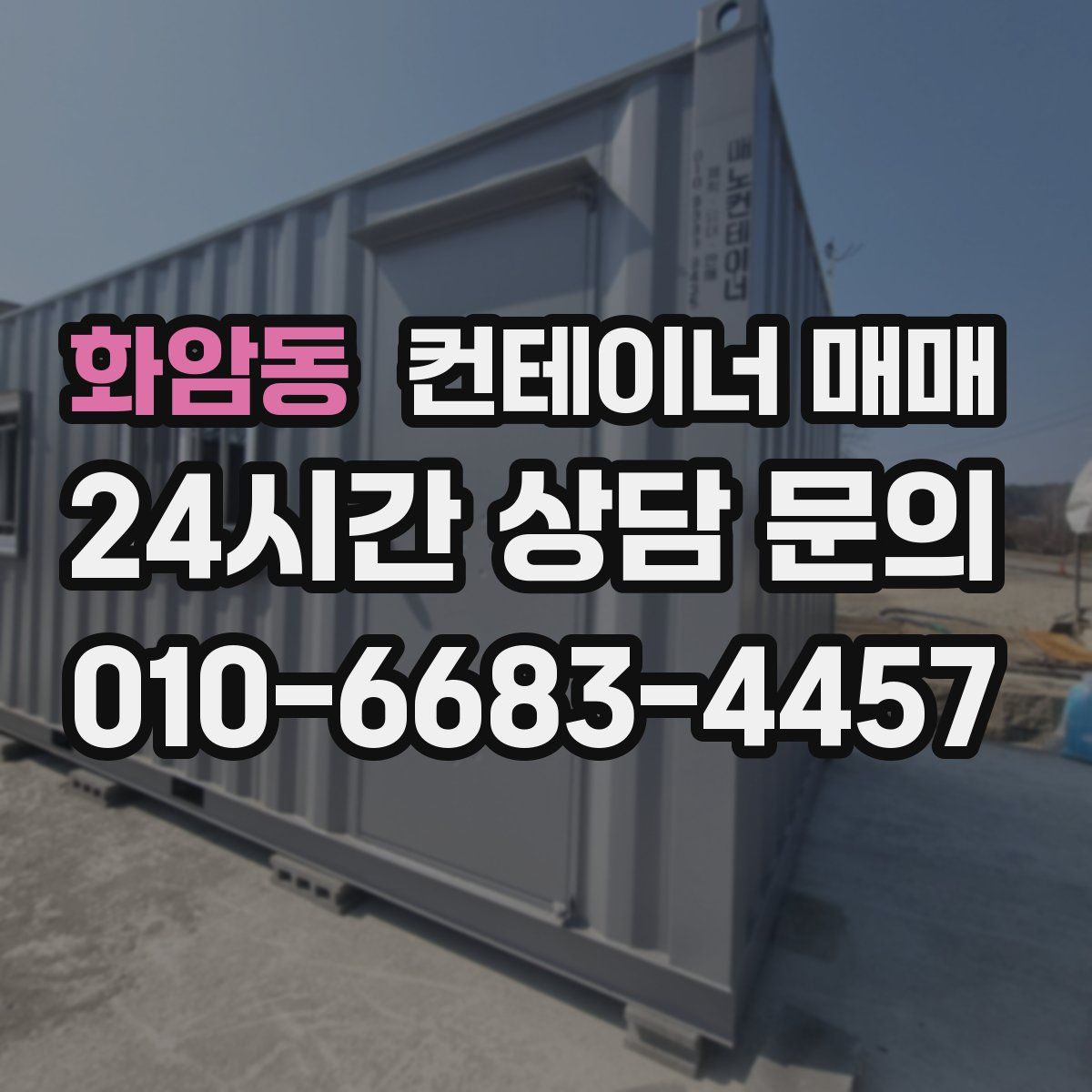 화암동 컨테이너 매매