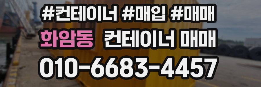 화암동 컨테이너 매매