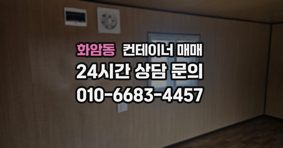 화암동 컨테이너 매매