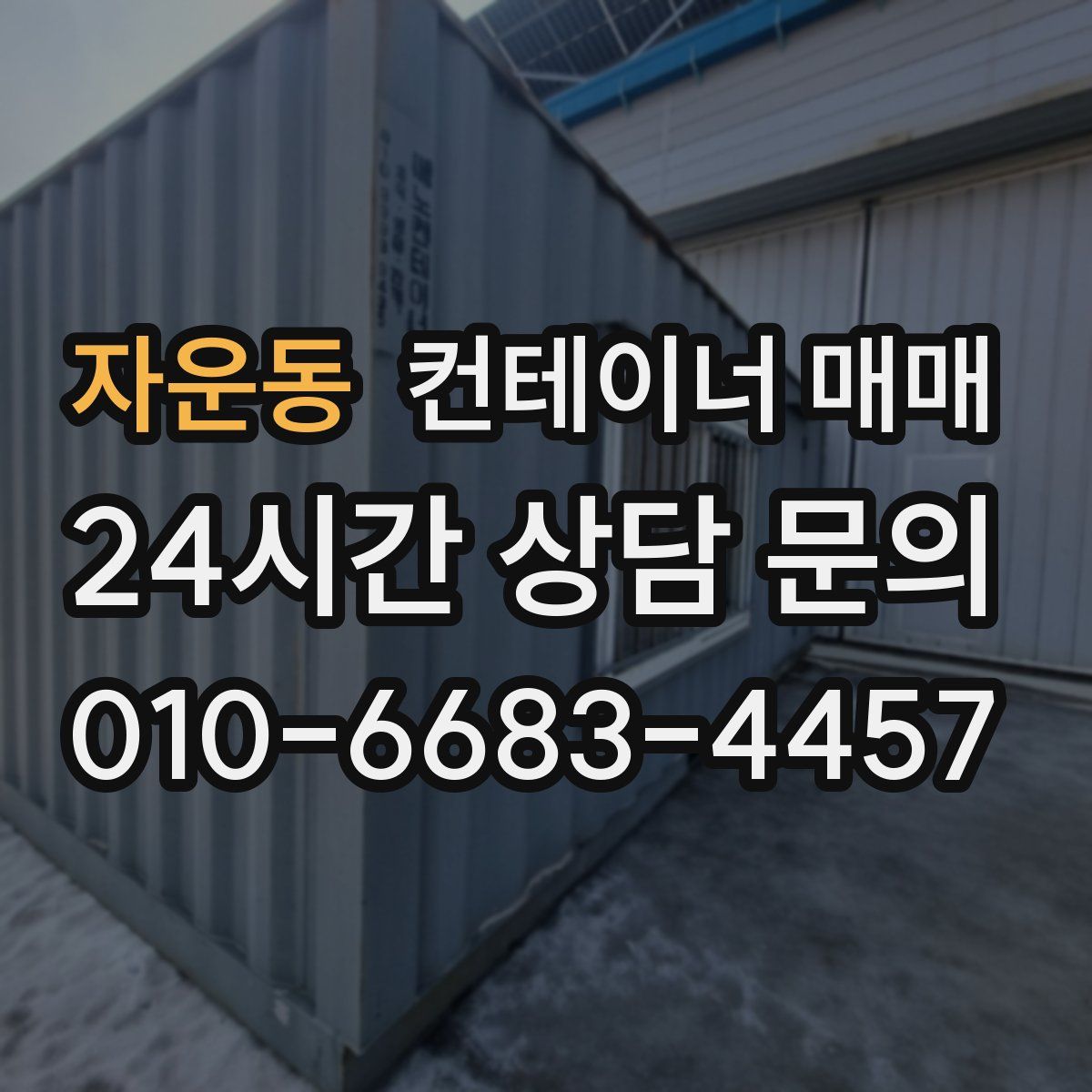 자운동 컨테이너 매매