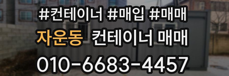 자운동 컨테이너 매매