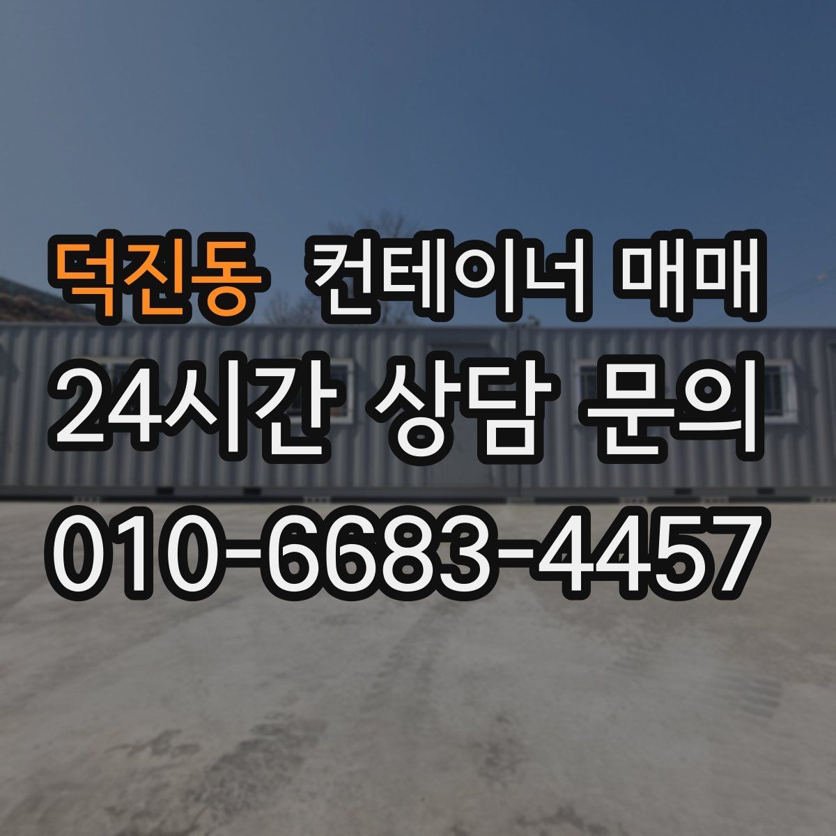 덕진동 컨테이너 매매 해상 규격과 창고 활용의 차이 정리