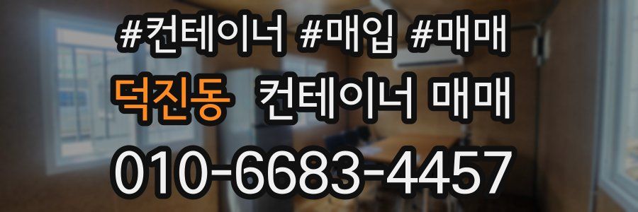 덕진동 컨테이너 매매