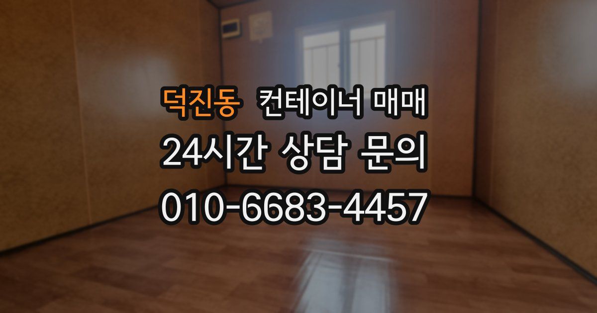 덕진동 컨테이너 매매