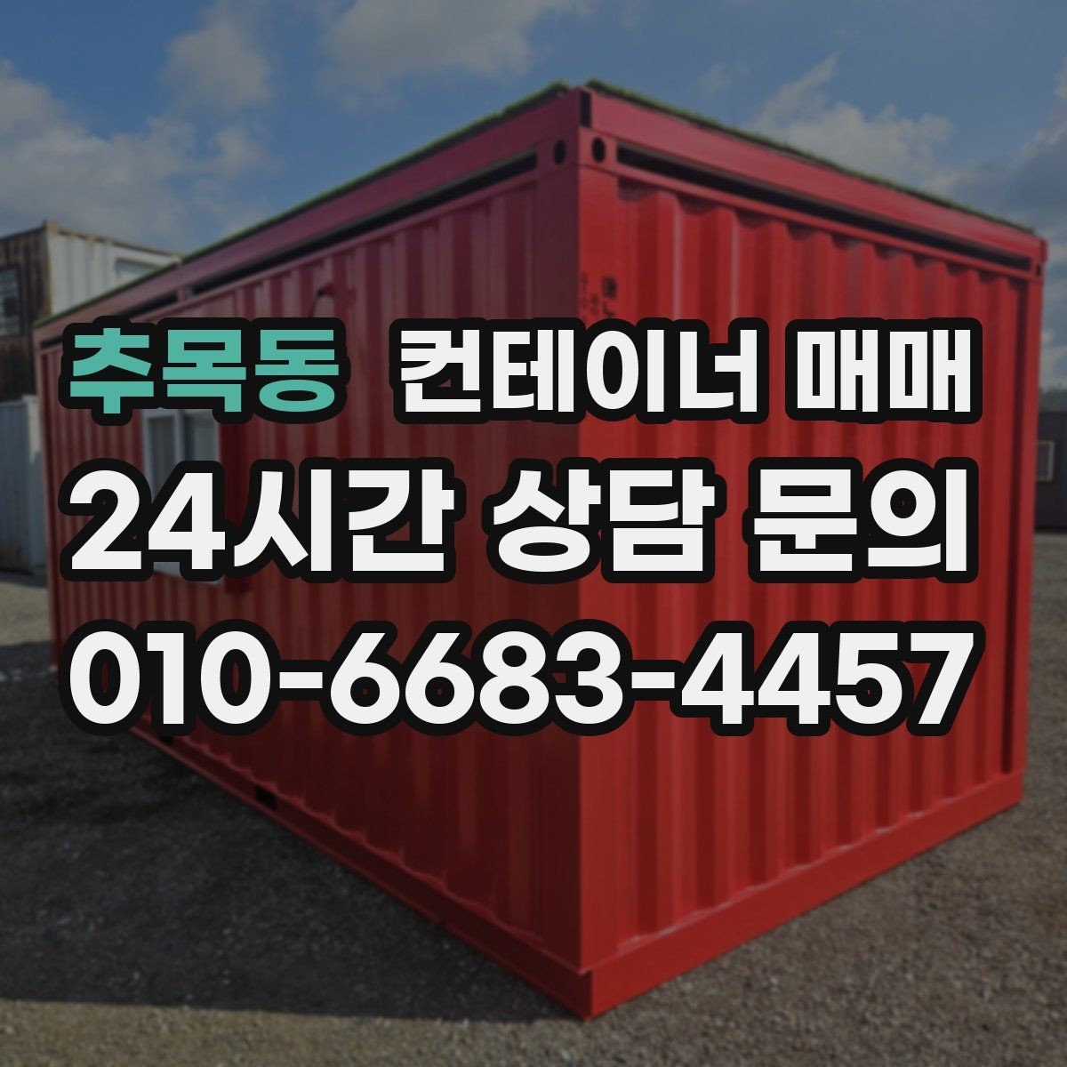 추목동 컨테이너 매매 부지 폭과 진입로부터 점검하는 이유