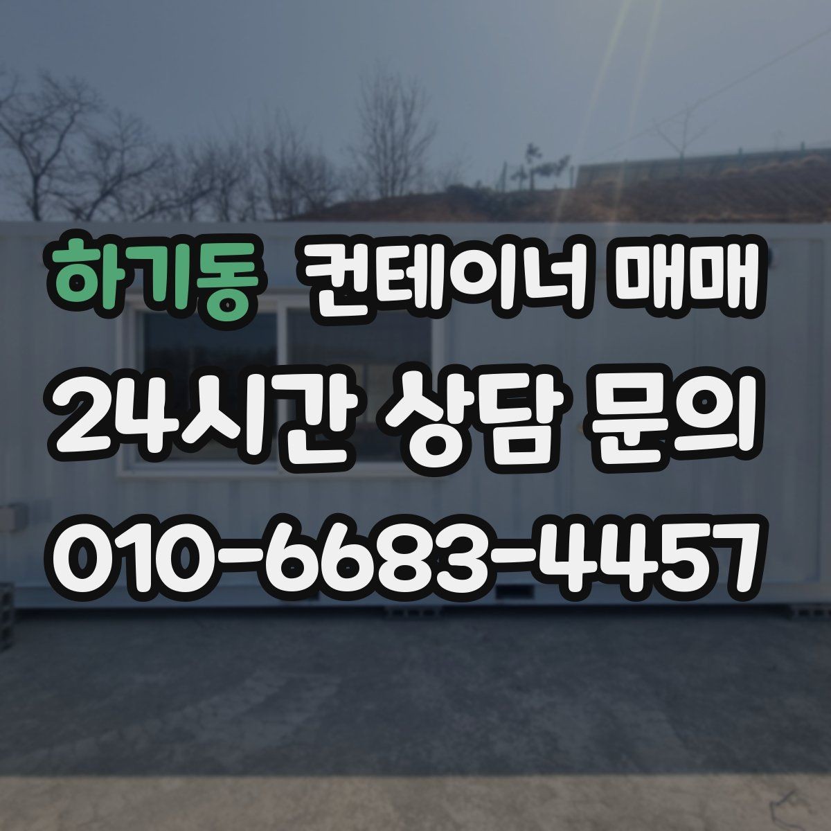 하기동 컨테이너 매매 현장 반입 시 필요한 장비와 동선