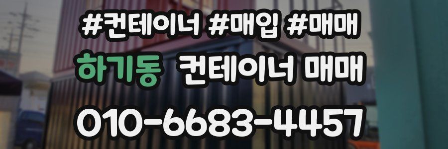 하기동 컨테이너 매매