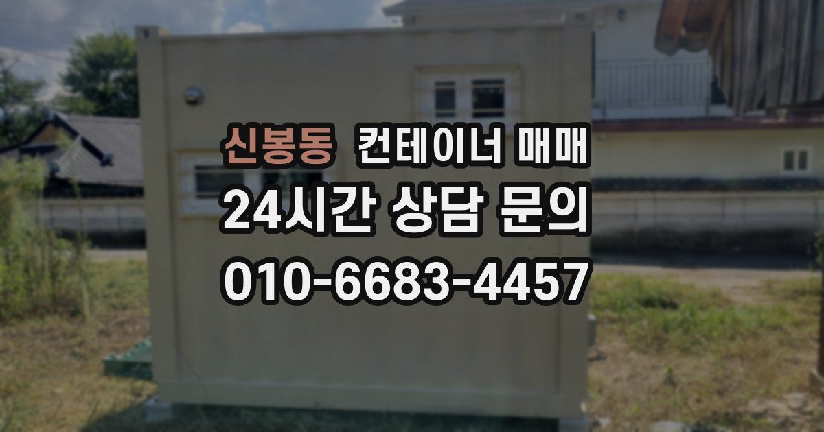 신봉동 컨테이너 매매