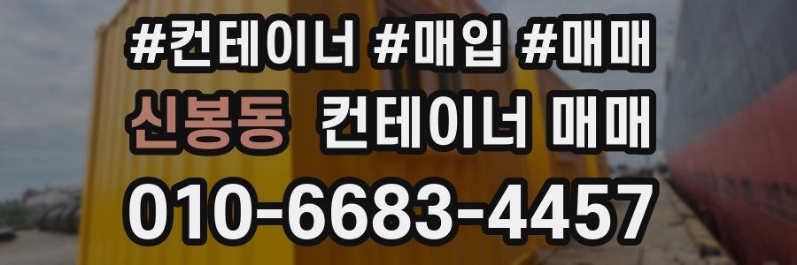 신봉동 컨테이너 매매