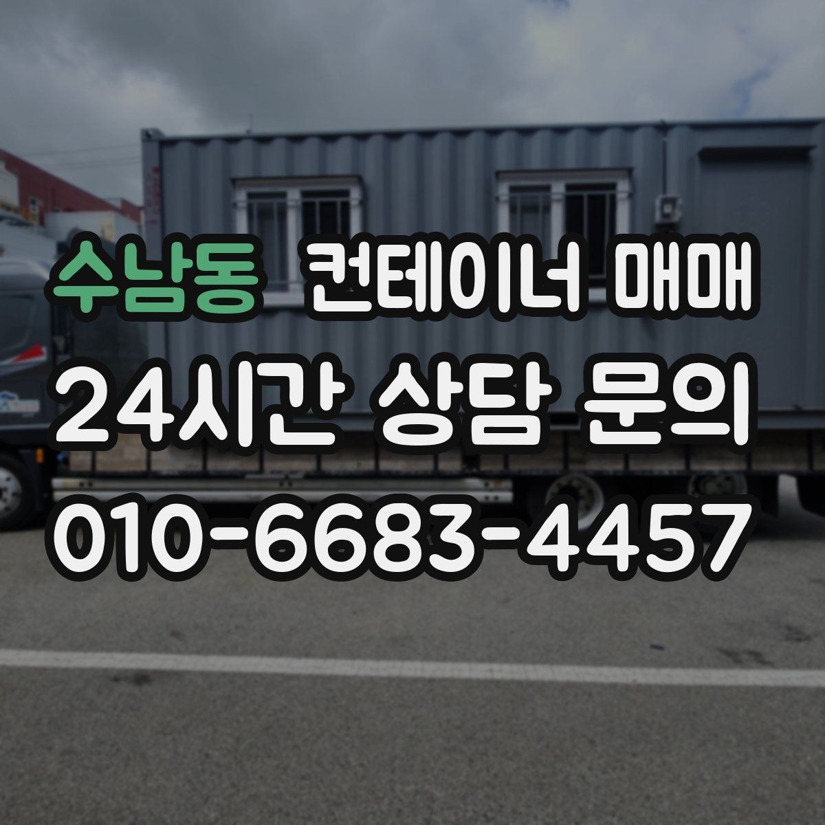수남동 컨테이너 매매 리스 대신 사는 편이 나은 비용 구조