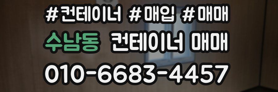 수남동 컨테이너 매매