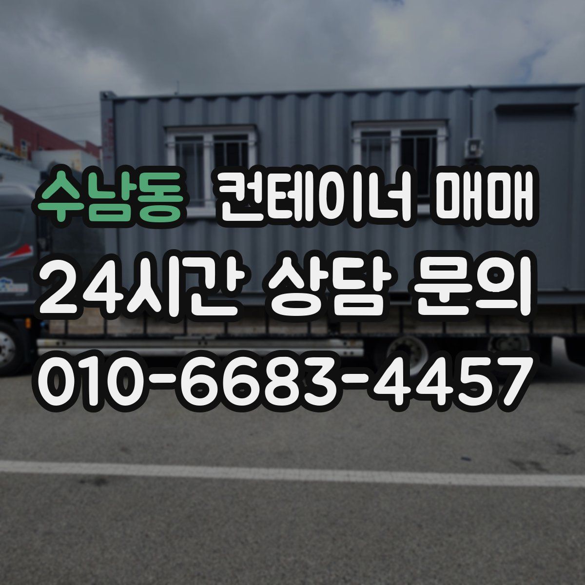 수남동 컨테이너 매매