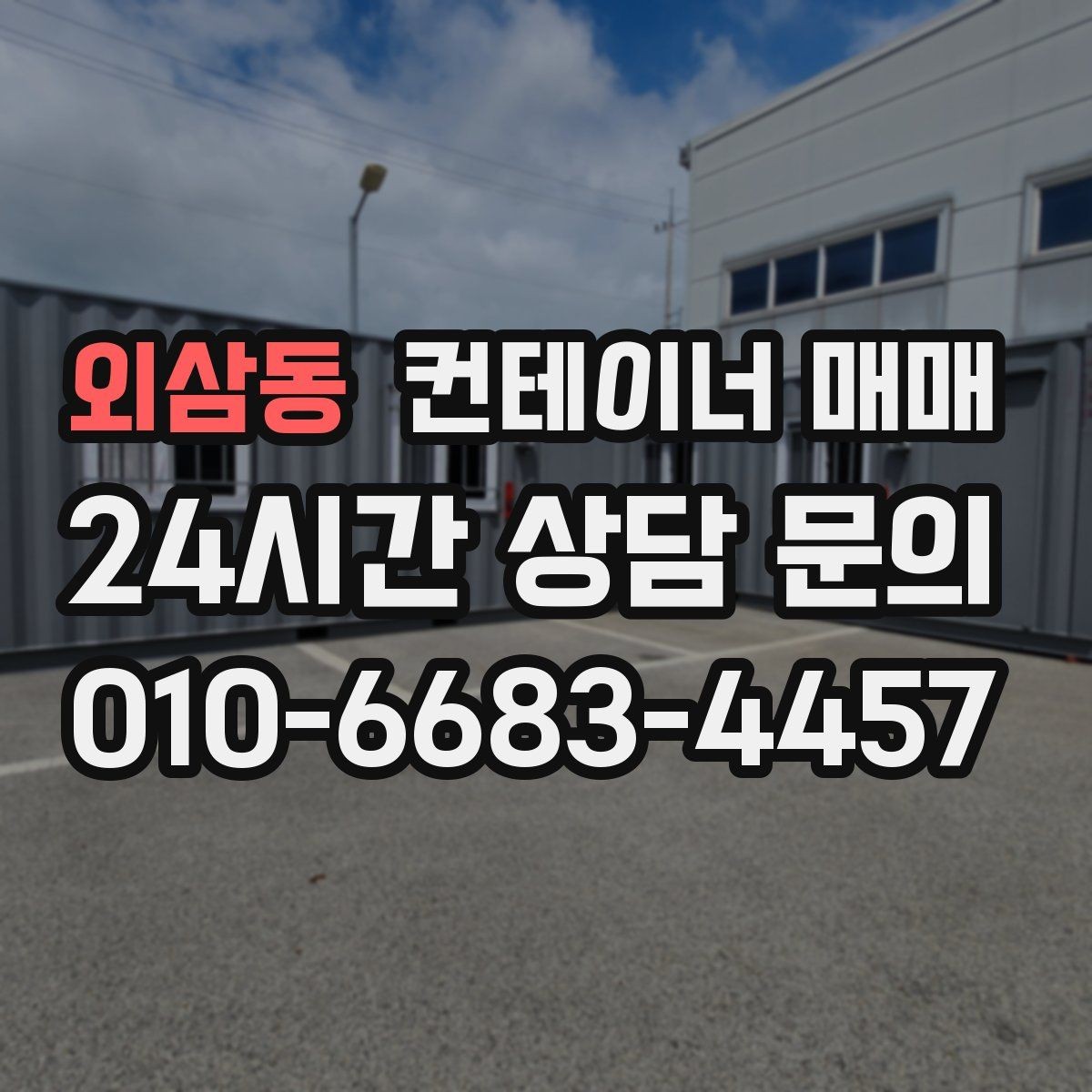 외삼동 컨테이너 매매 계약 단계에서 놓치기 쉬운 점검 목록