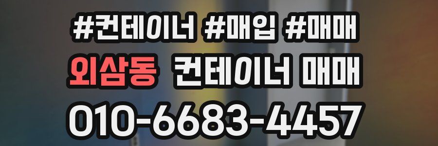 외삼동 컨테이너 매매