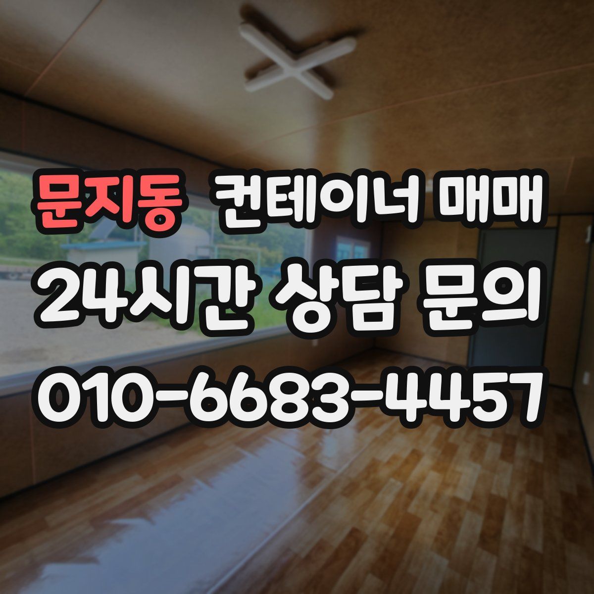 문지동 컨테이너 매매