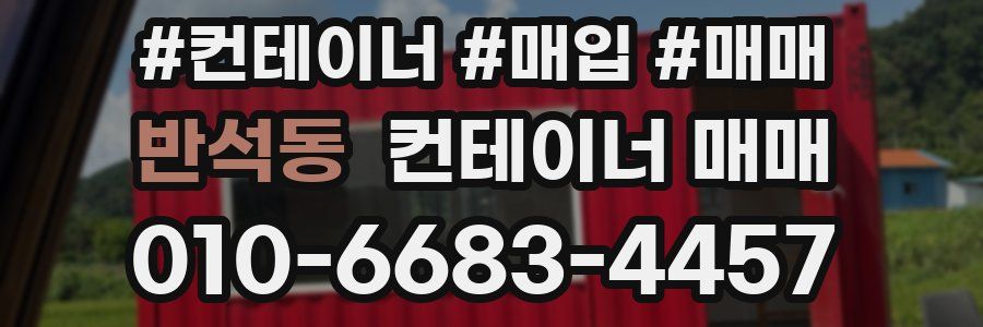 반석동 컨테이너 매매