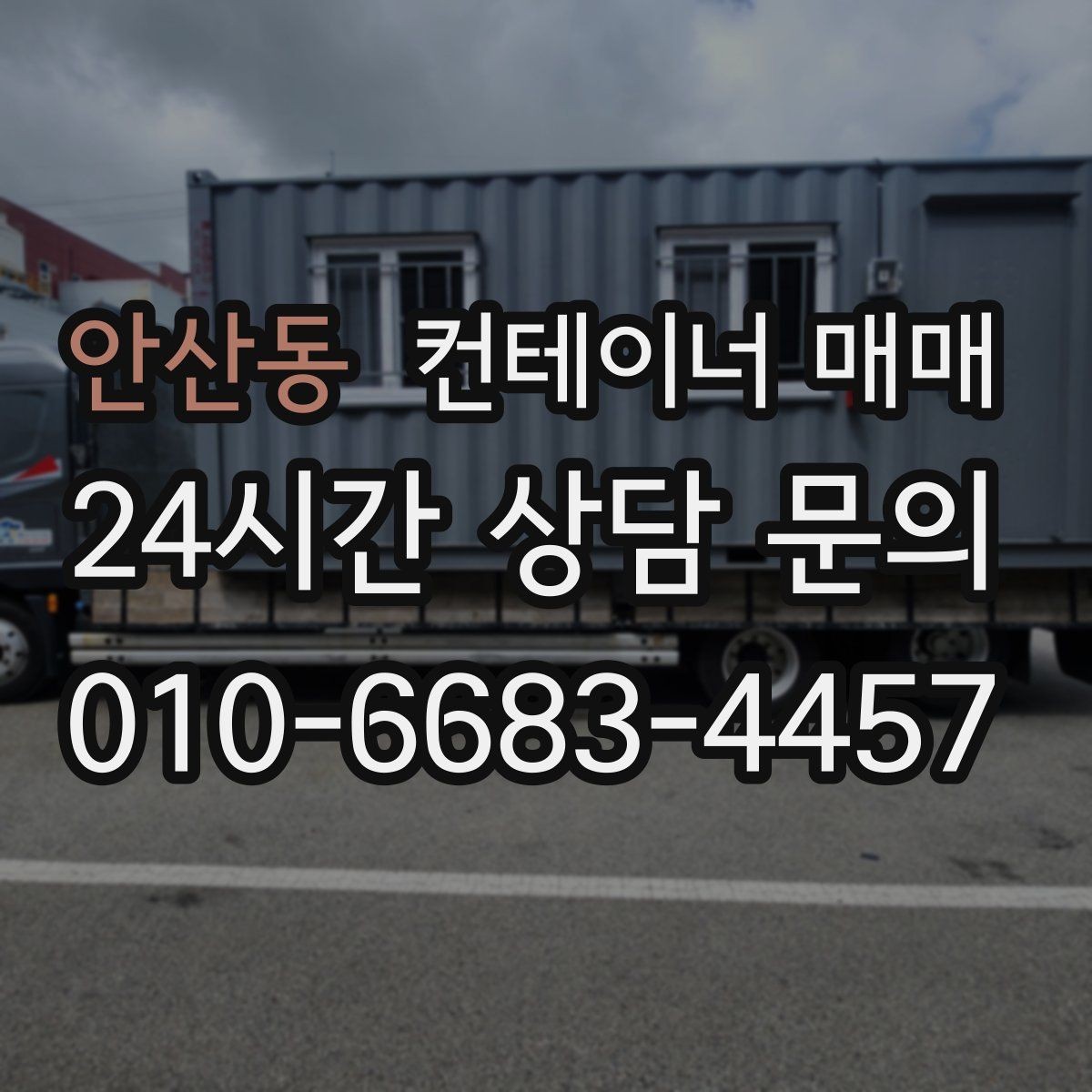 안산동 컨테이너 매매 외관 도색과 녹 발생 여부를 함께 보는 법