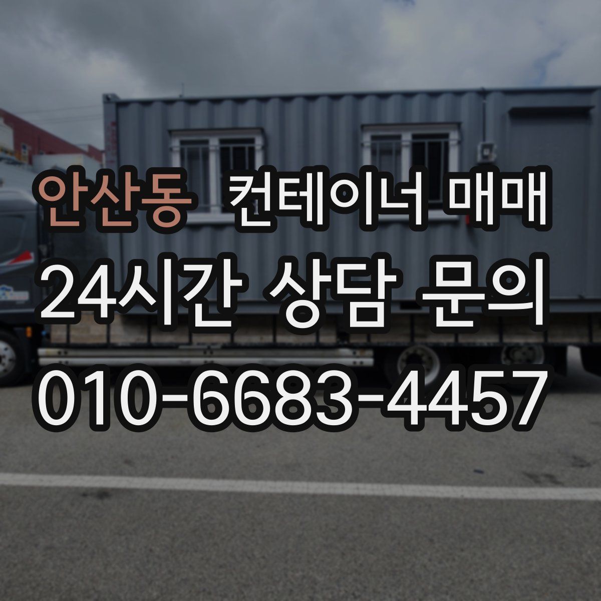 안산동 컨테이너 매매