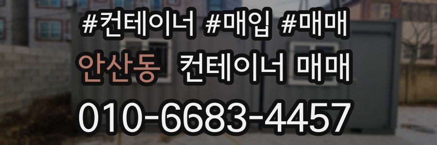 안산동 컨테이너 매매