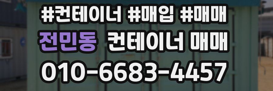 전민동 컨테이너 매매