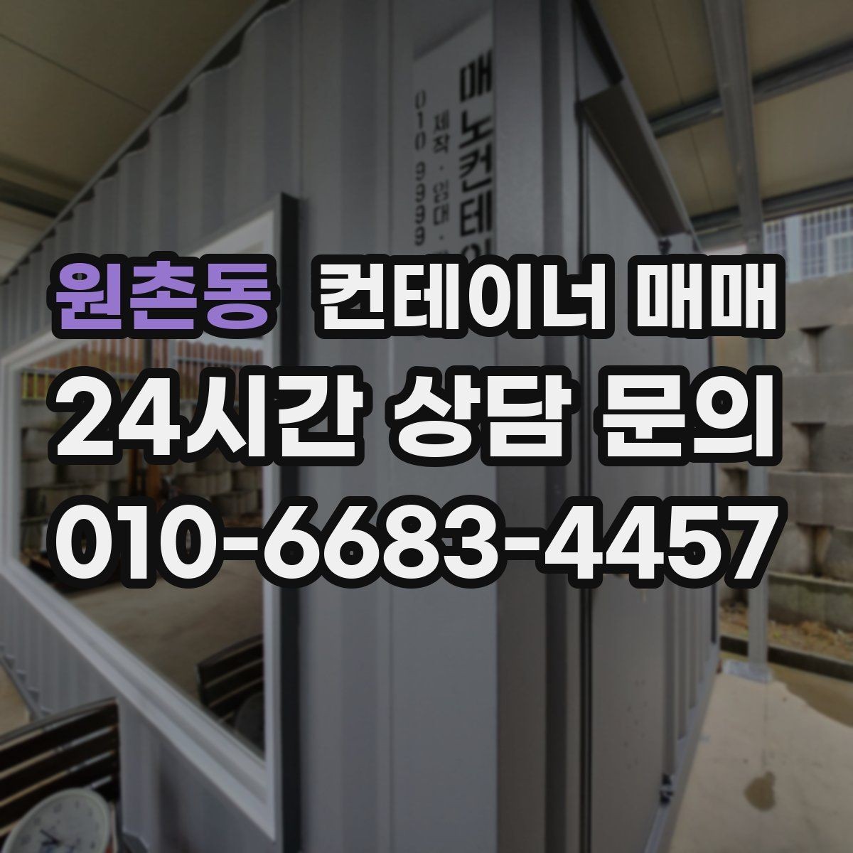 원촌동 컨테이너 매매 창고 보조공간으로 활용할 때 유리한 사양