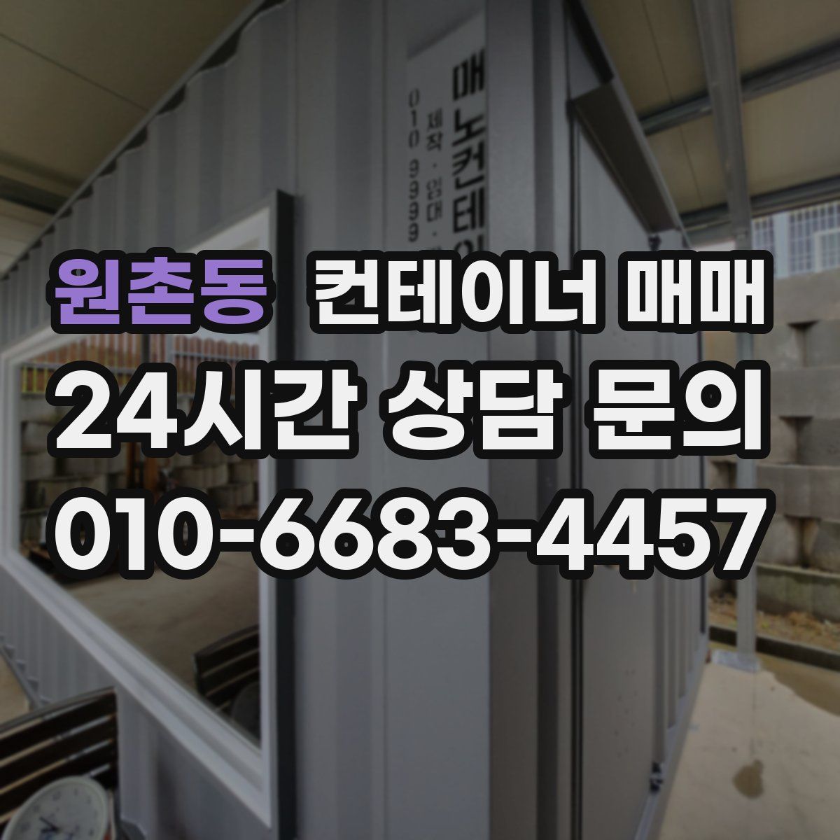 원촌동 컨테이너 매매
