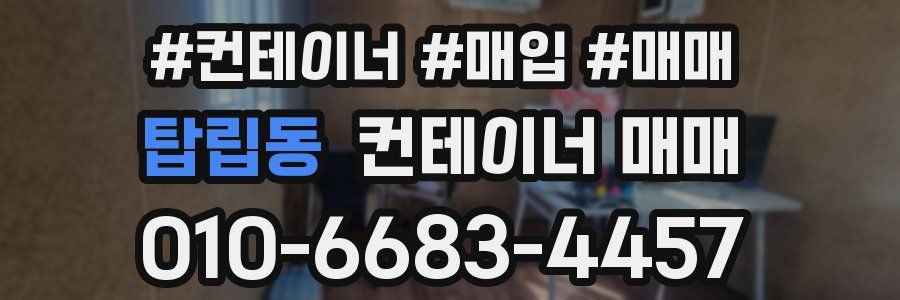 탑립동 컨테이너 매매