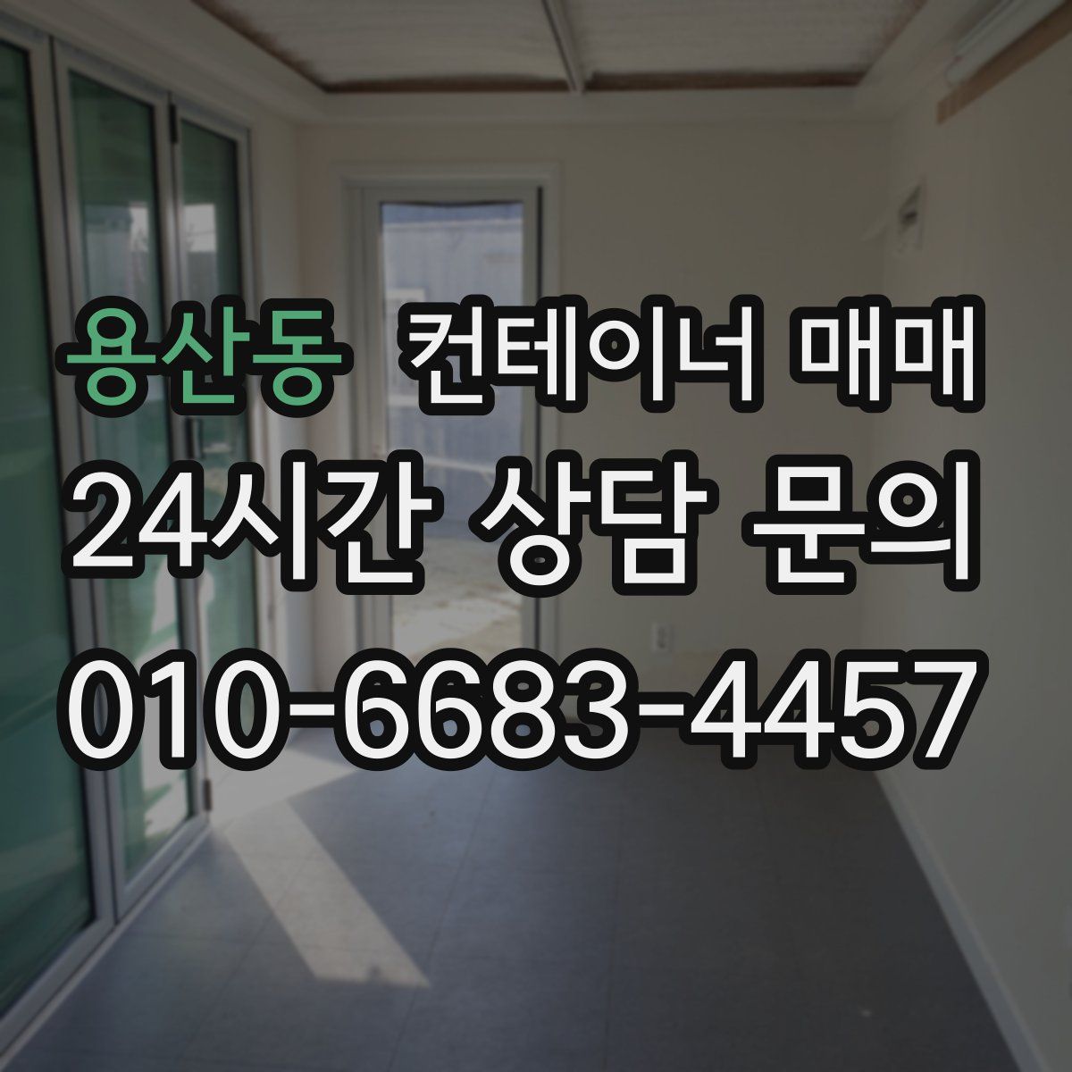 용산동 컨테이너 매매
