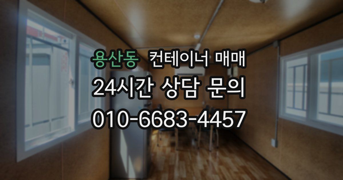 용산동 컨테이너 매매