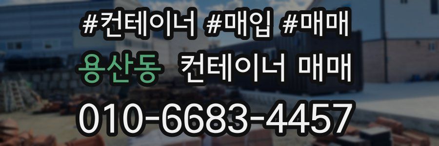 용산동 컨테이너 매매