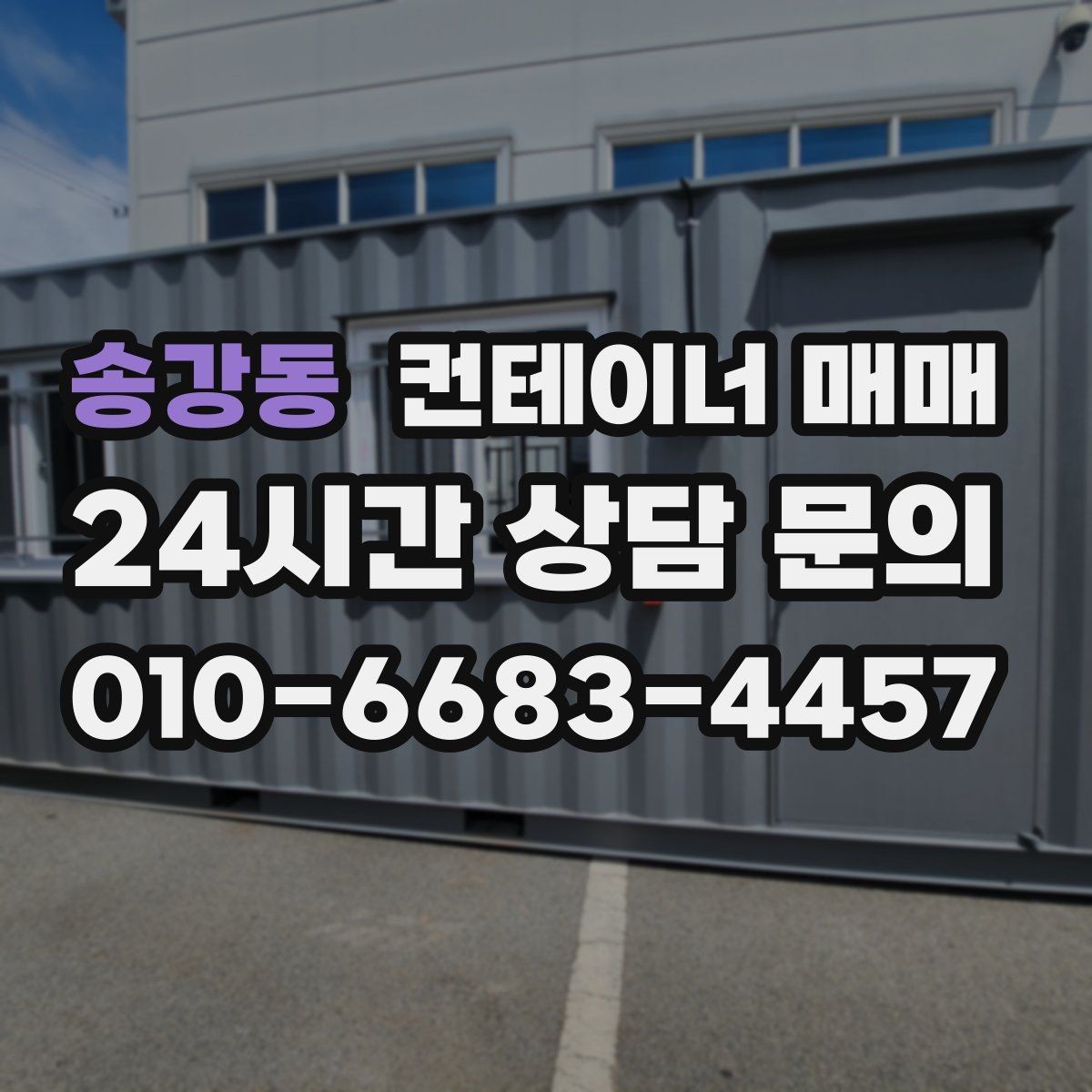 송강동 컨테이너 매매 사업장 증설에 맞춘 배치 아이디어