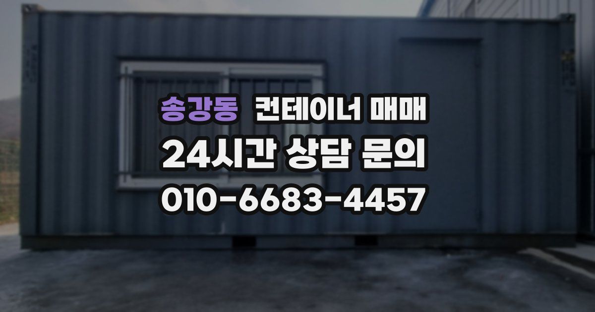 송강동 컨테이너 매매