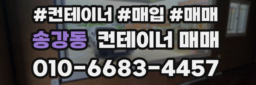 송강동 컨테이너 매매