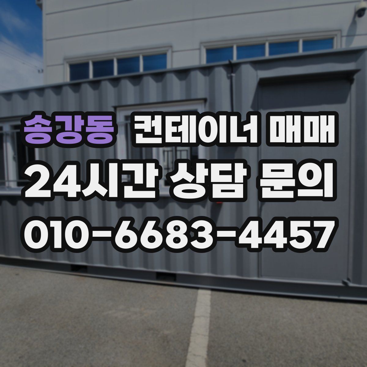 송강동 컨테이너 매매