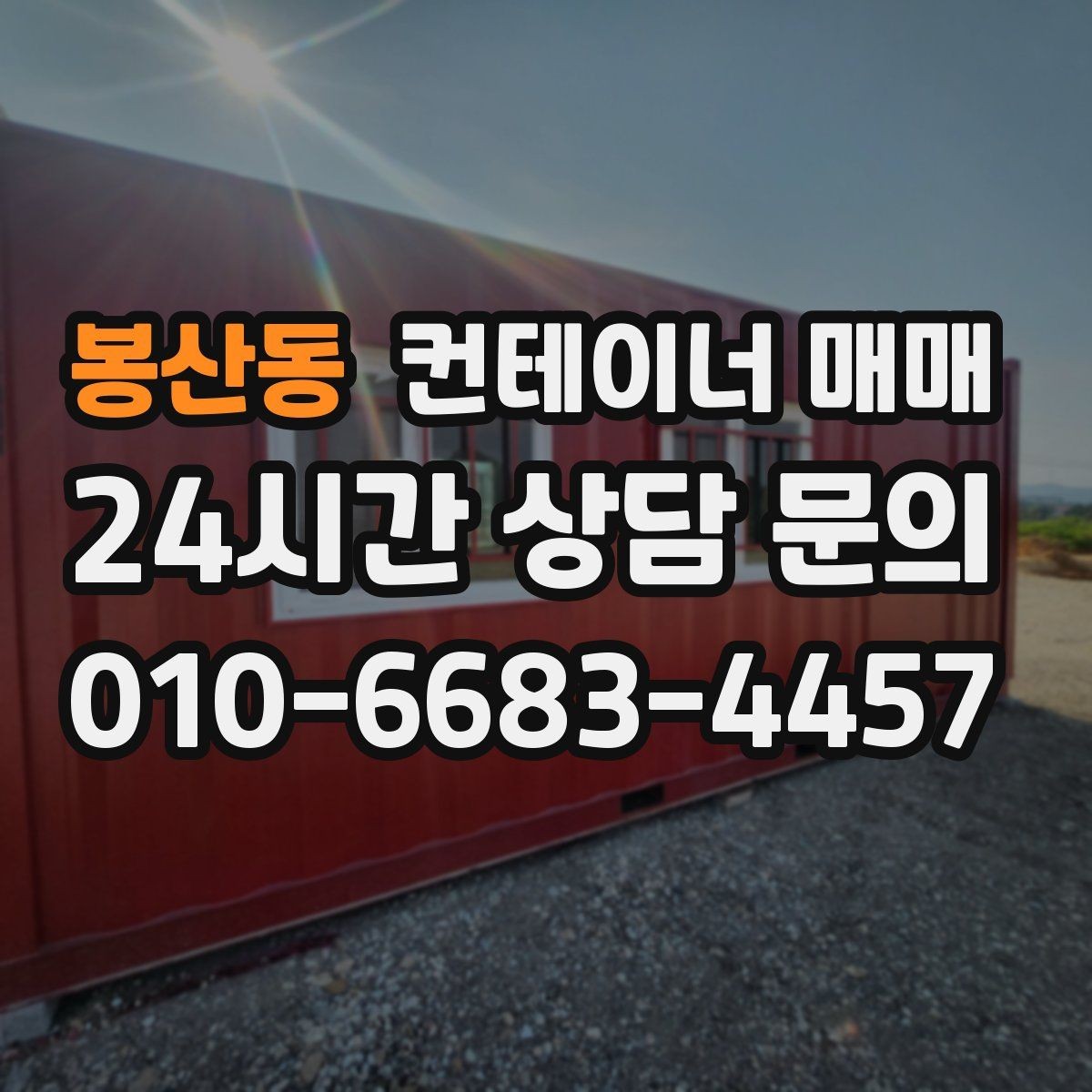 봉산동 컨테이너 매매 좁은 부지에 맞는 설치 배치 요령