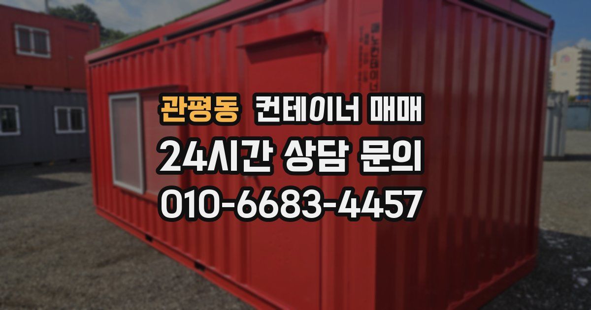 관평동 컨테이너 매매