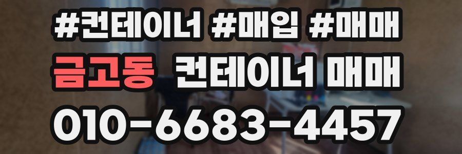 금고동 컨테이너 매매