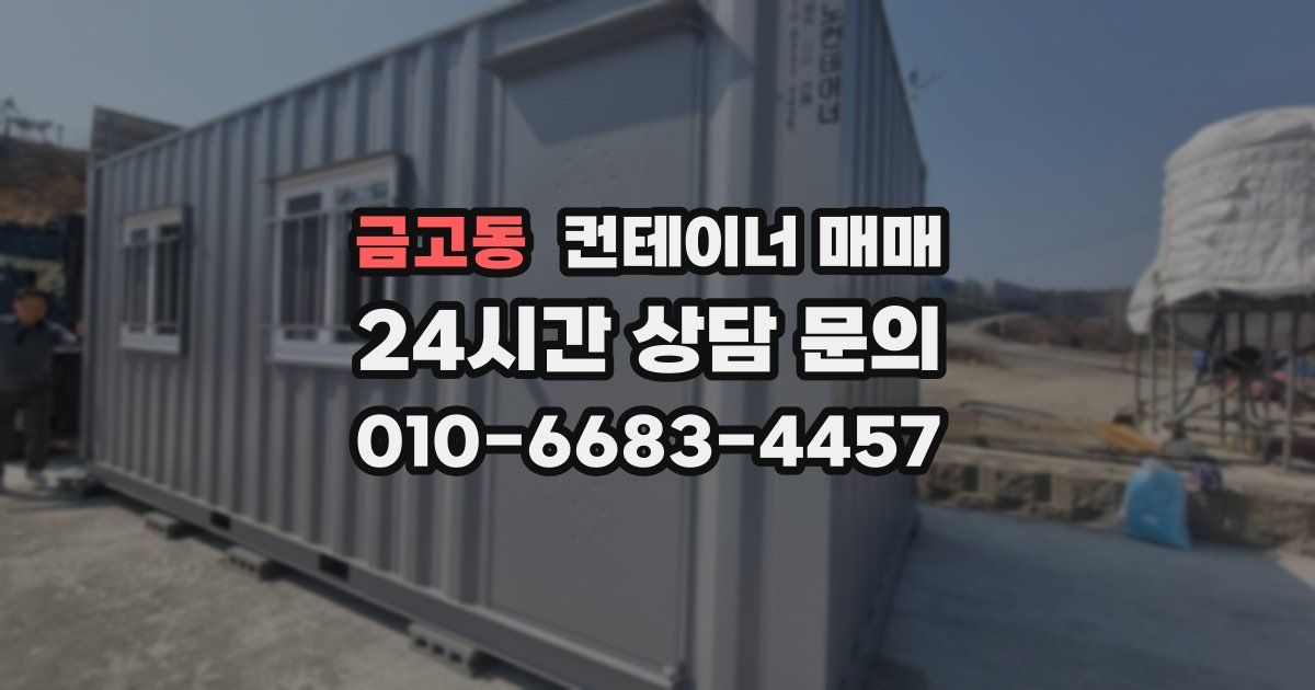 금고동 컨테이너 매매