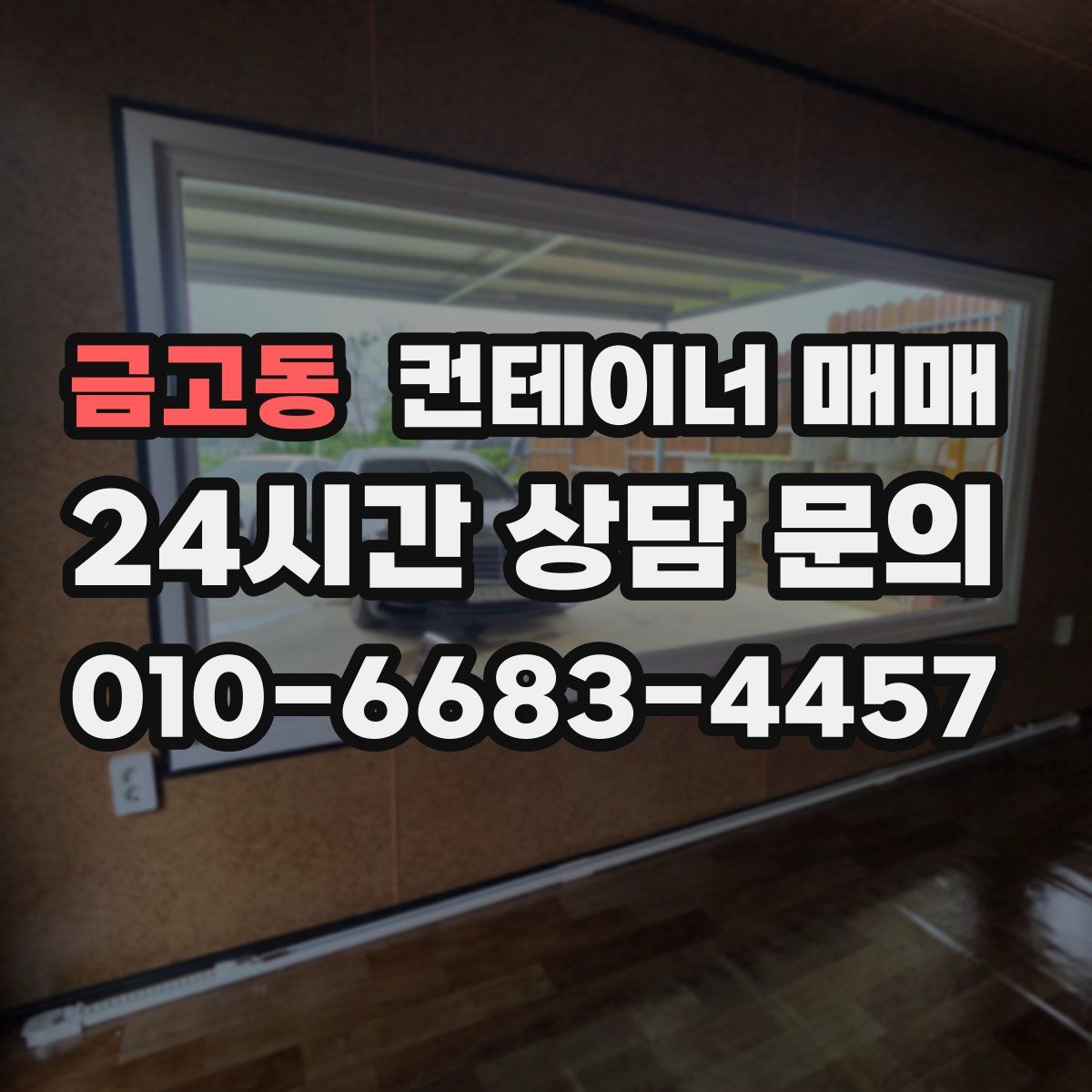 금고동 컨테이너 매매