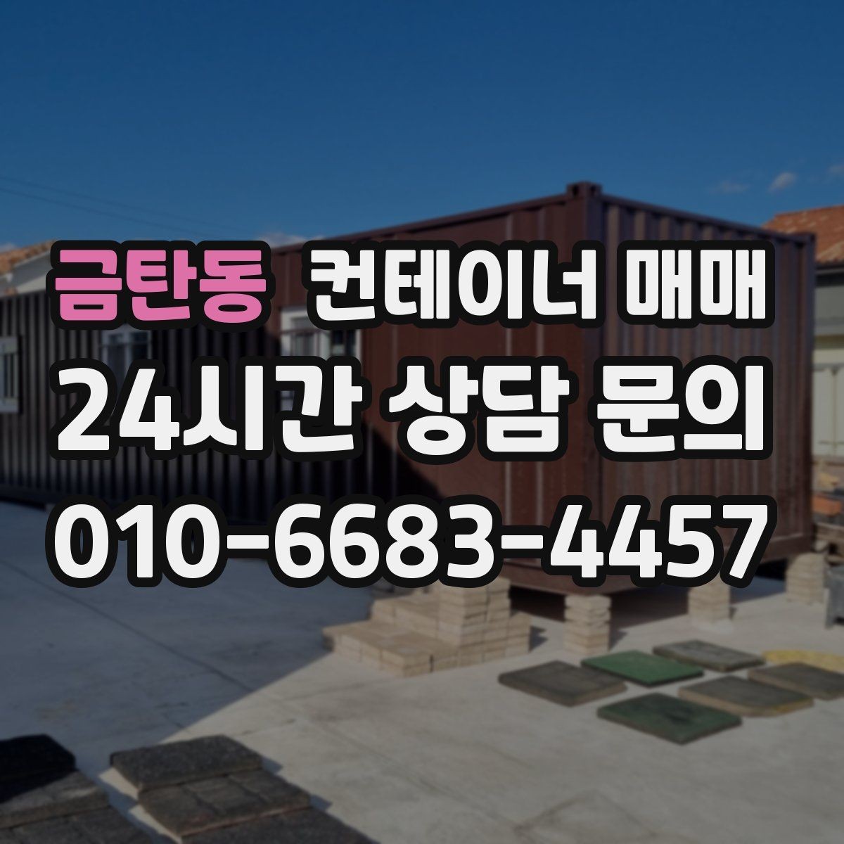 금탄동 컨테이너 매매 현장 자재 보호용 임시공간 선택 기준