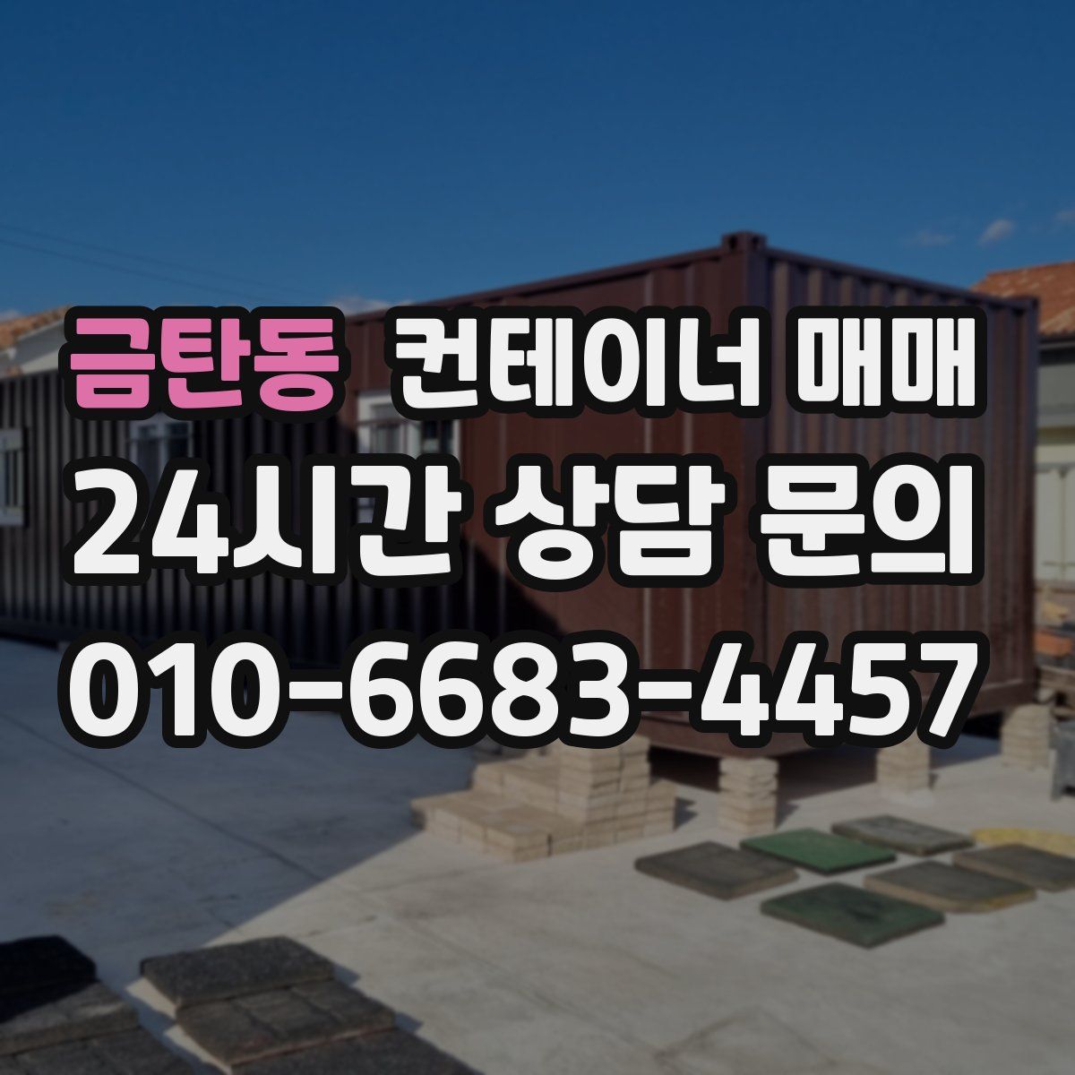 금탄동 컨테이너 매매