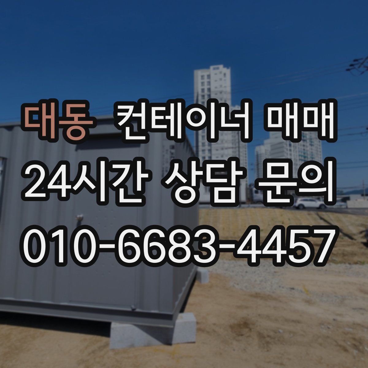 대동 컨테이너 매매