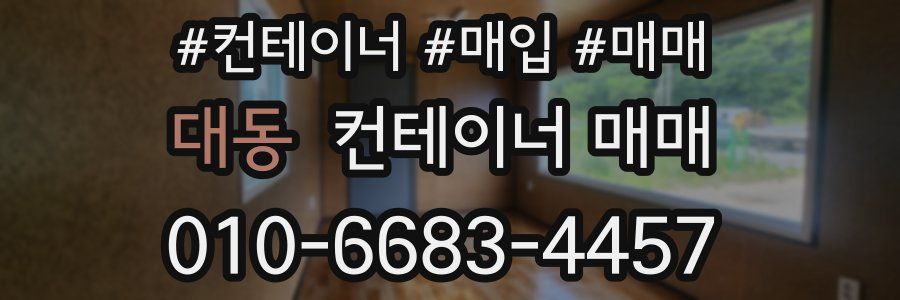 대동 컨테이너 매매