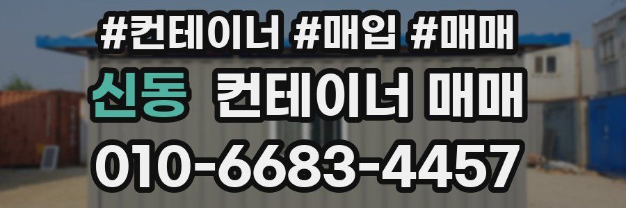 신동 컨테이너 매매