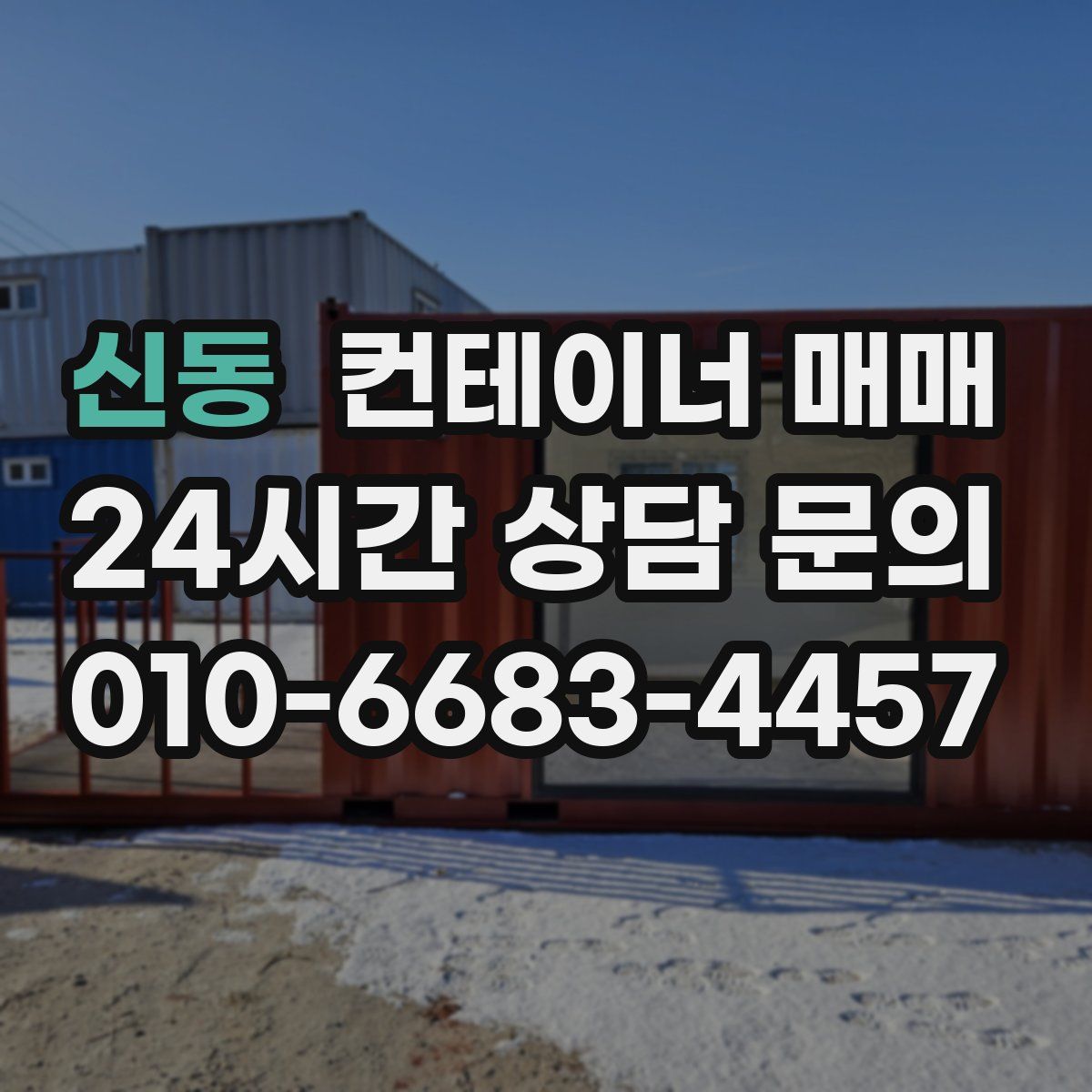 신동 컨테이너 매매