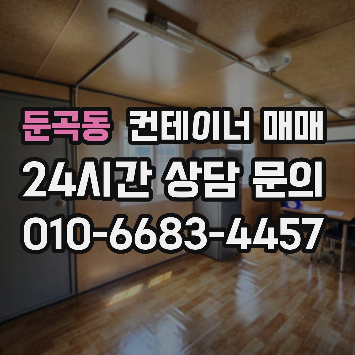 둔곡동 컨테이너 매매 도색과 외관 손상으로 보는 상태 판단