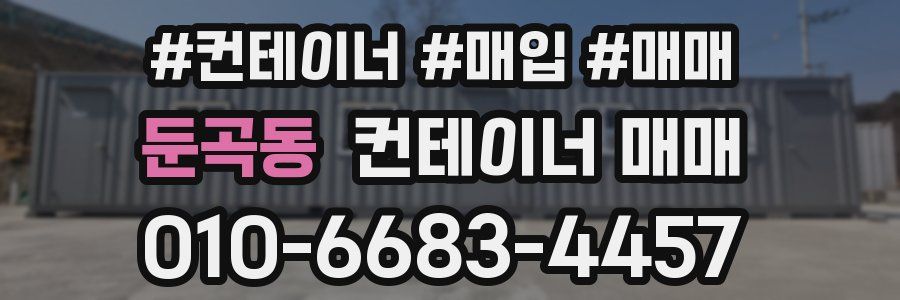 둔곡동 컨테이너 매매