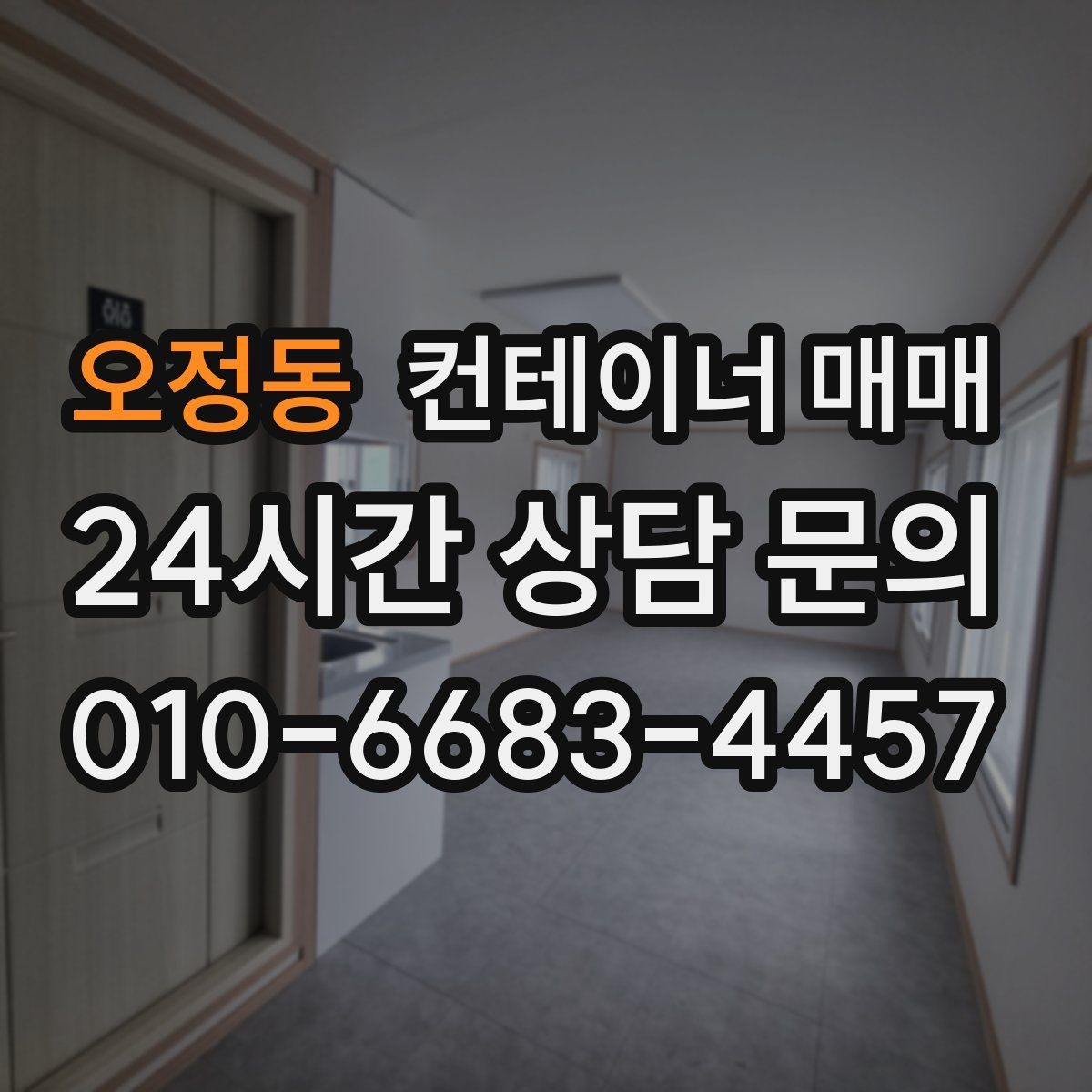 오정동 컨테이너 매매 자재 보관용으로 볼 때 필요한 통풍 조건