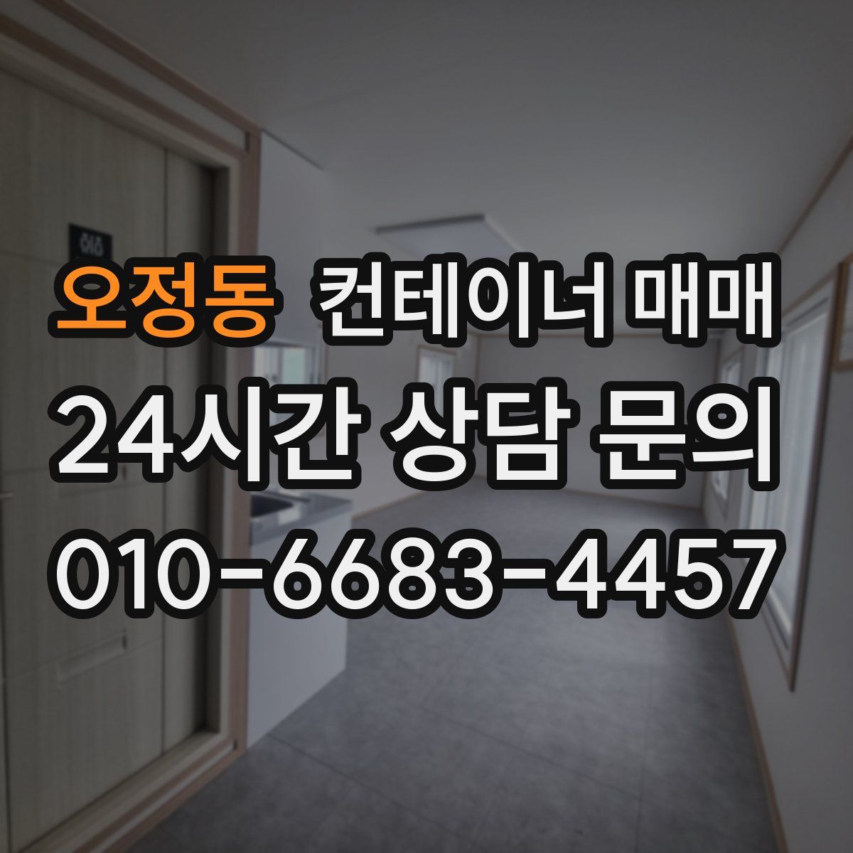오정동 컨테이너 매매