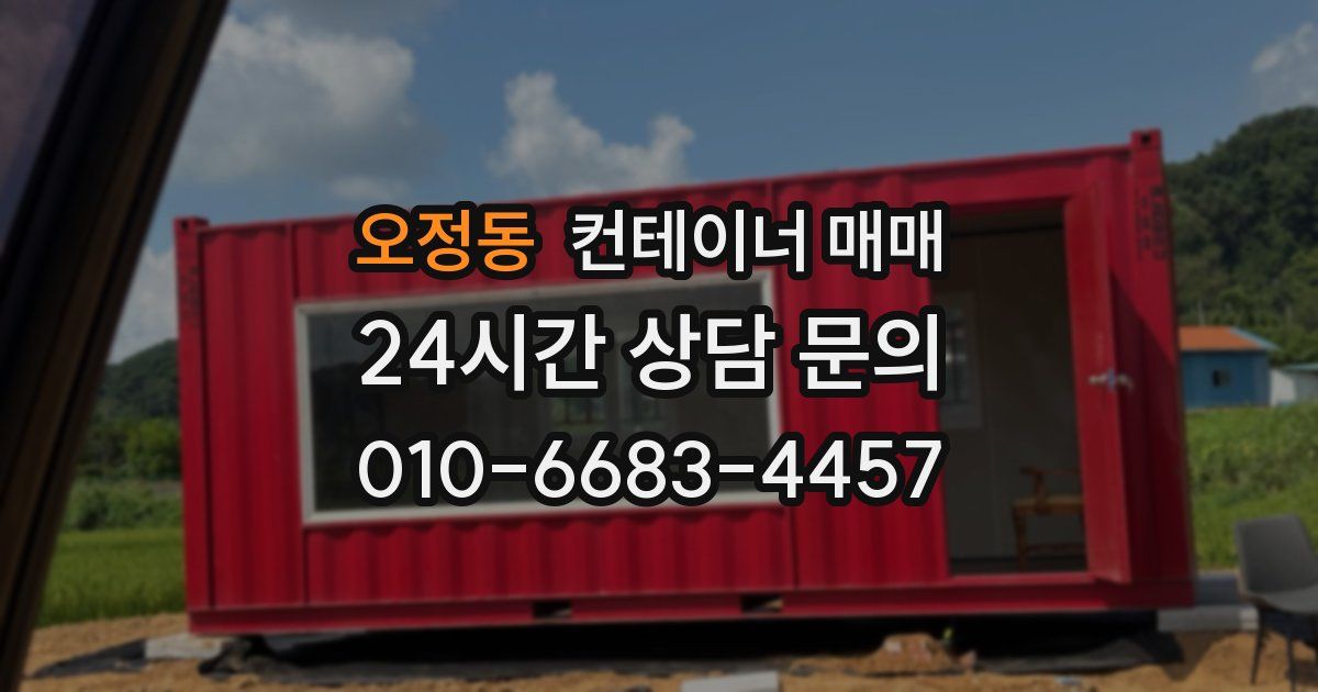 오정동 컨테이너 매매